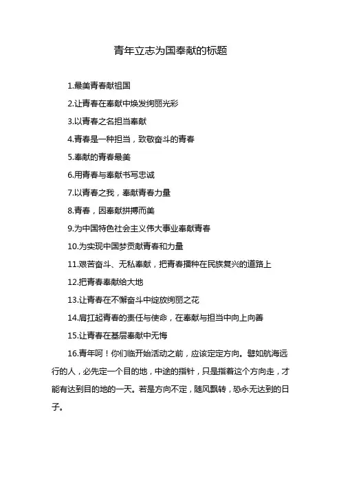 青年立志为国奉献的标题