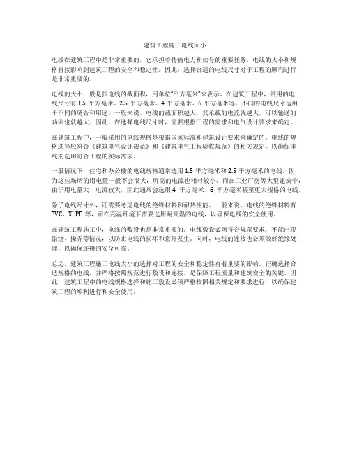 建筑工程施工电线大小