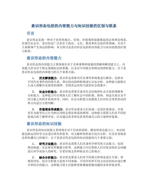 意识形态包括的内容能力与知识技能的区别与联系