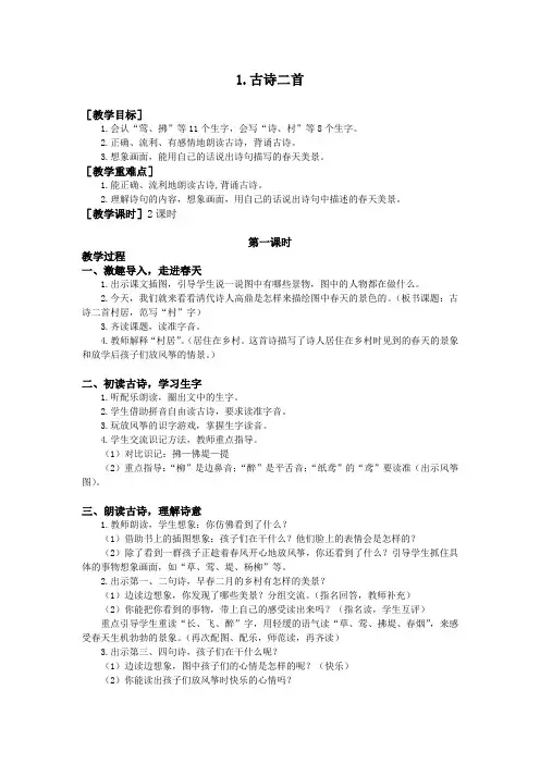 部编版二年级下册语文第一单元(教案+反思)