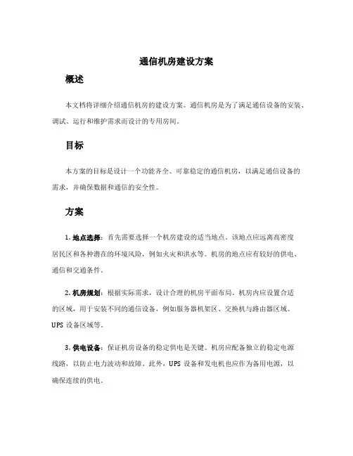 通信机房建设方案