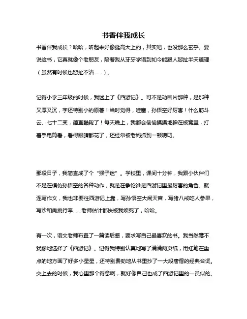 作文《书香伴我成长》