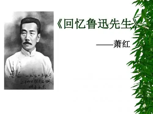 3.回忆鲁迅先生