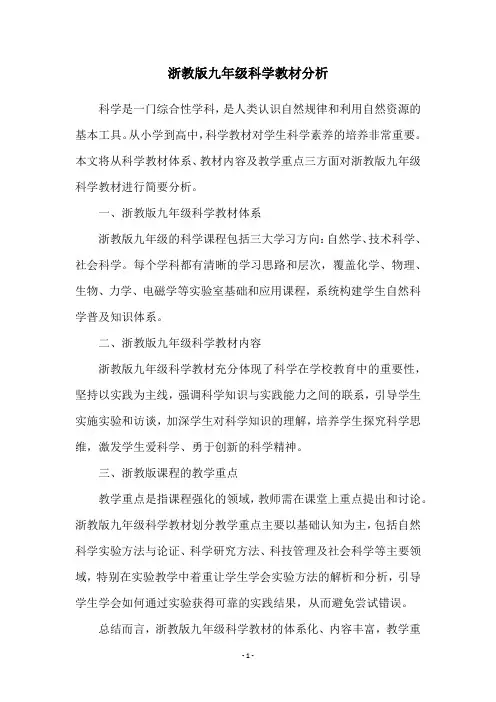 浙教版九年级科学教材分析