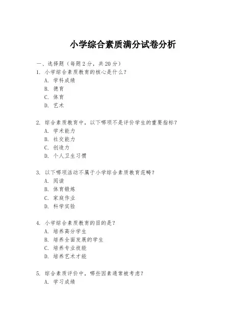 小学综合素质满分试卷分析