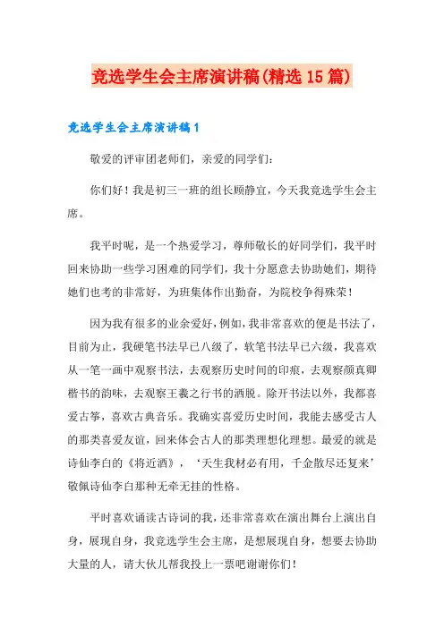 竞选学生会主席演讲稿(精选15篇)