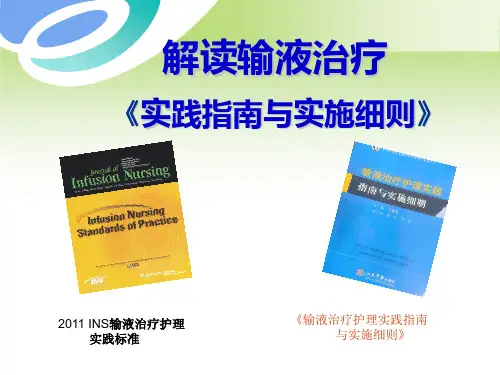 输液治疗最新实践指南与实施细则解读