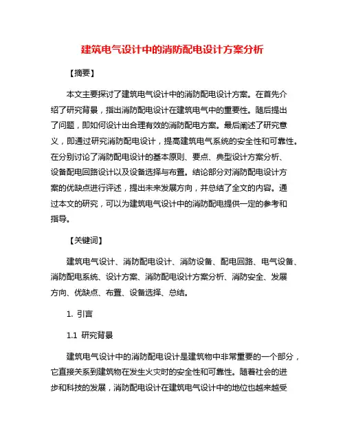 建筑电气设计中的消防配电设计方案分析