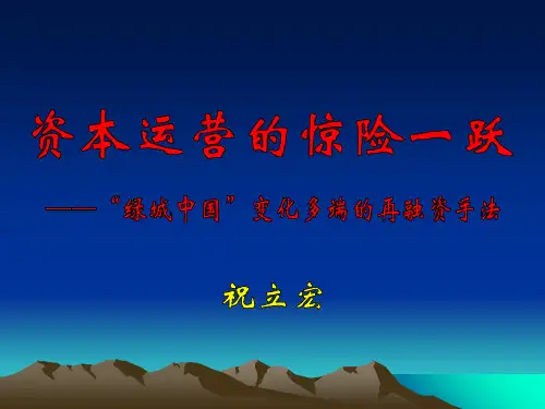 绿城资本运营案例