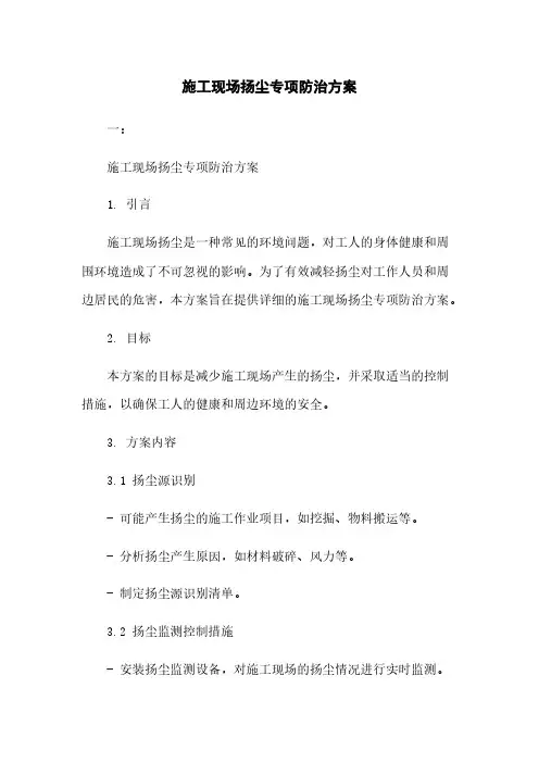 施工现场扬尘专项防治方案