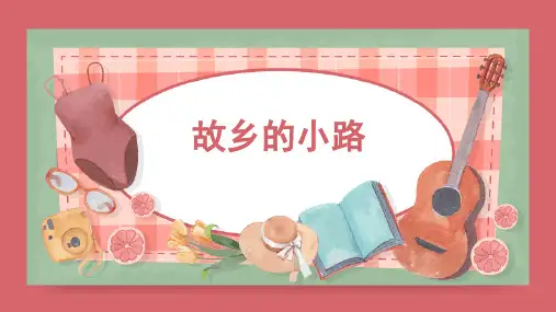 《故乡的小路》精品课件2022