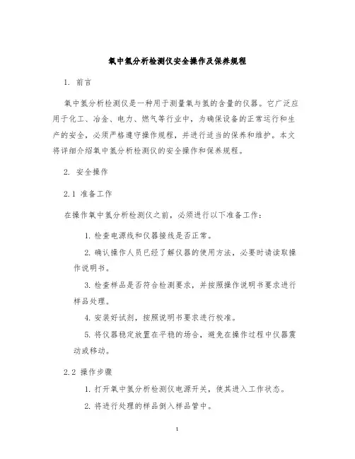 氧中氢分析检测仪安全操作及保养规程