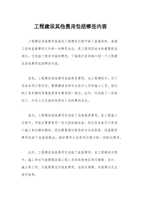 工程建设其他费用包括哪些内容
