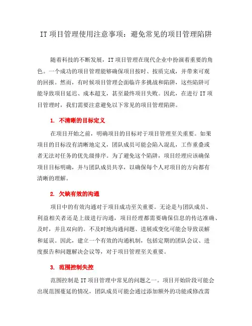 IT项目管理使用注意事项：避免常见的项目管理陷阱(四)
