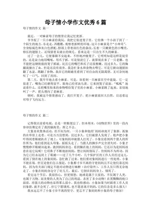 母子情小学作文优秀6篇