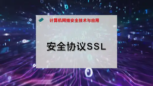 安全协议SSL