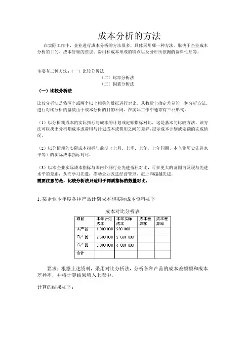 成本分析的方法
