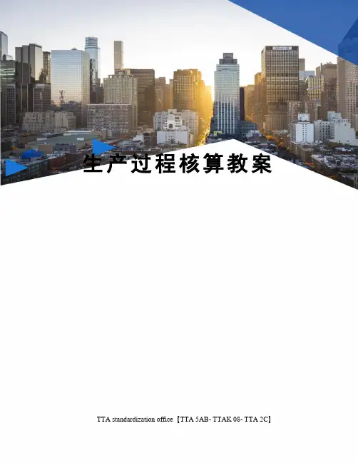 生产过程核算教案