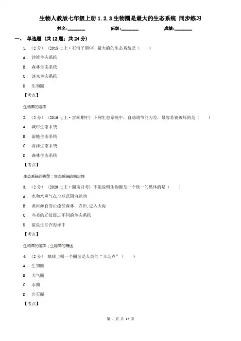 生物人教版七年级上册1.2.3生物圈是最大的生态系统 同步练习