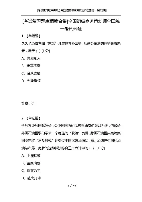 [考试复习题库精编合集]全国初级商务策划师全国统一考试试题