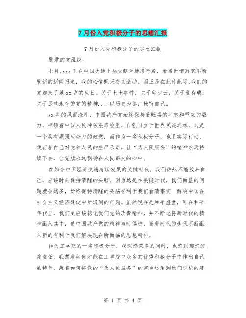7月份入党积极分子的思想汇报