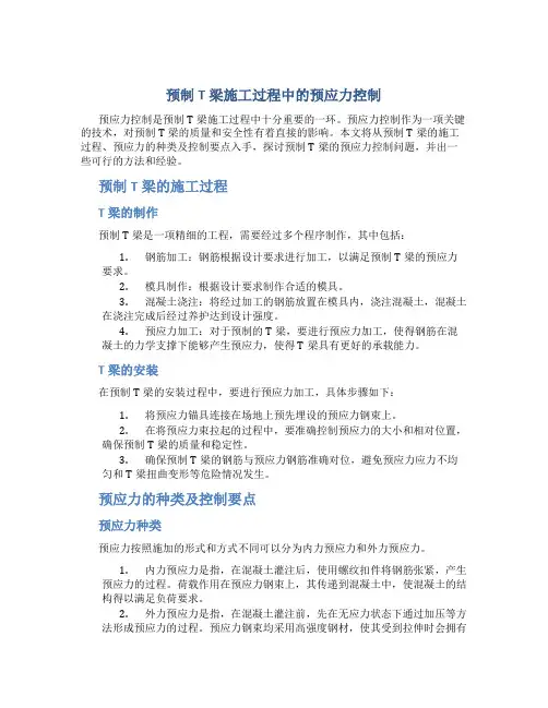 预制T梁施工过程中的预应力控制