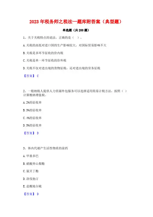 2023年税务师之税法一题库附答案(典型题)