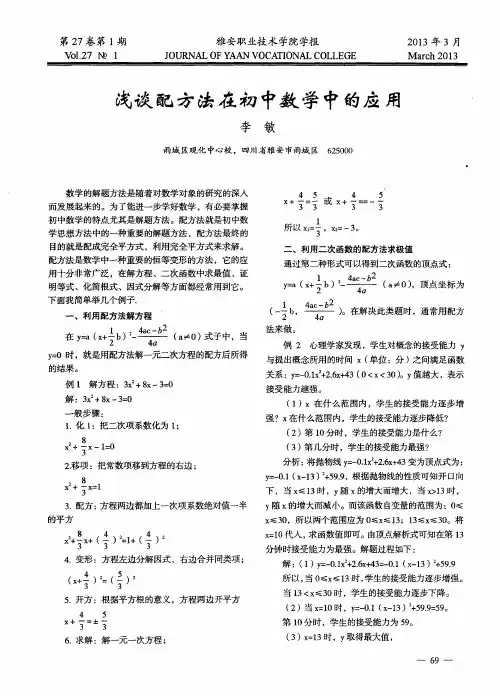 浅谈配方法在初中数学中的应用