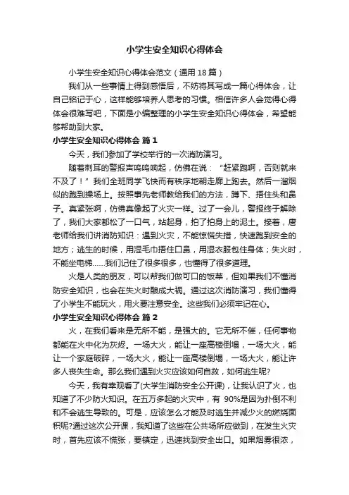 小学生安全知识心得体会范文（通用18篇）