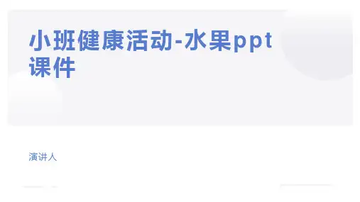小班健康活动-水果ppt课件