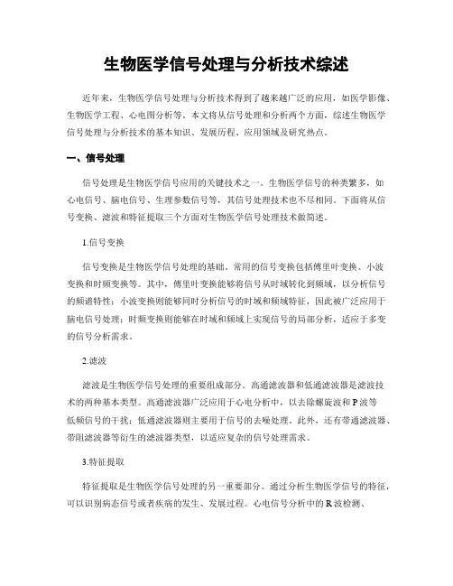 生物医学信号处理与分析技术综述
