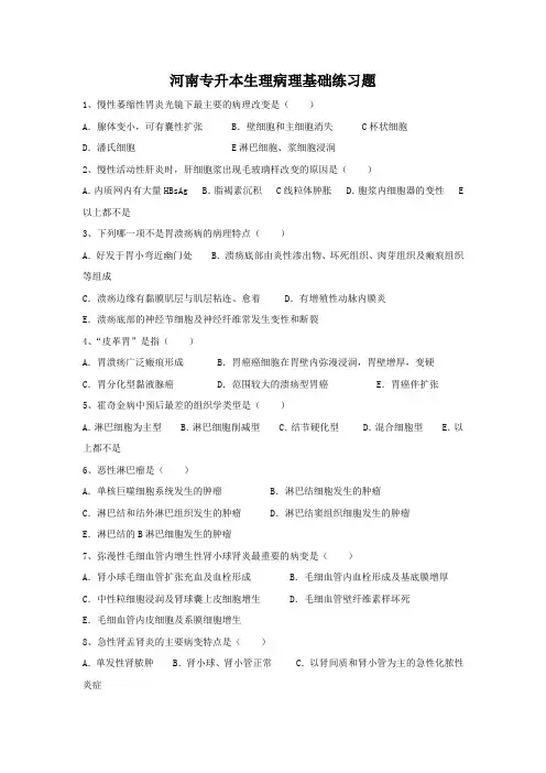 河南专升本生理病理基础练习题
