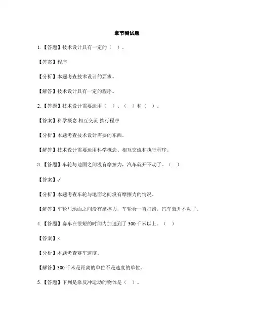 小学科学教科版五年级上册运动和力8 设计制作小赛车-章节测试习题