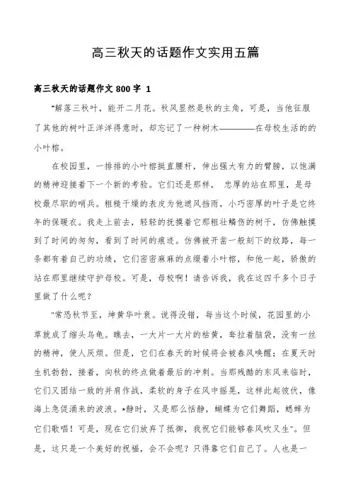 高三秋天的话题作文实用五篇