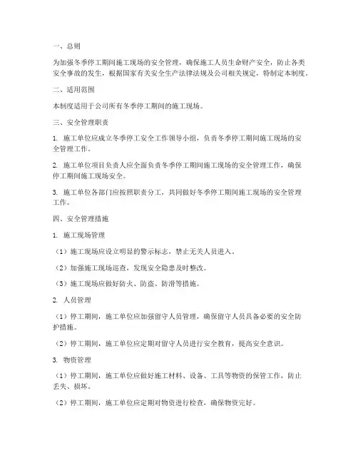 冬季停工安全管理制度