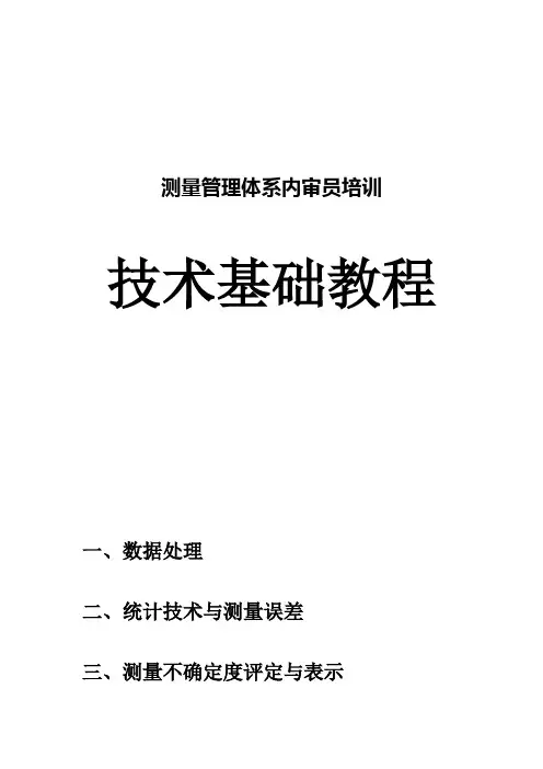 不确定度培训