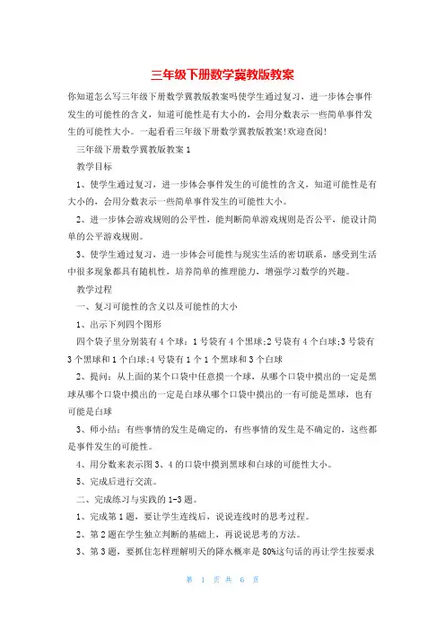 三年级下册数学冀教版教案