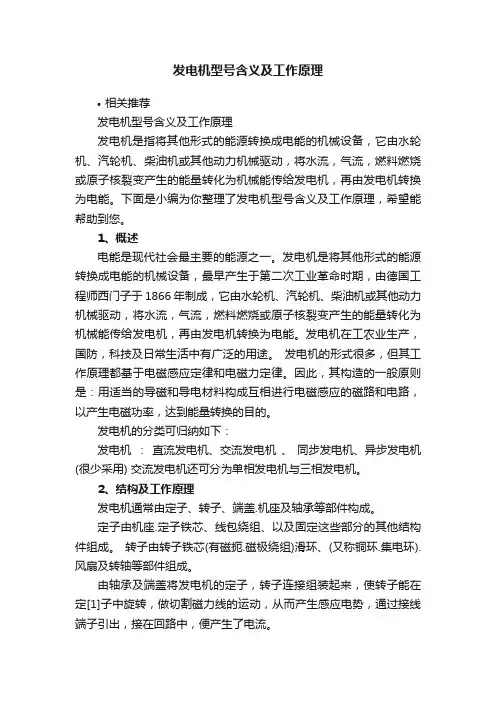 发电机型号含义及工作原理