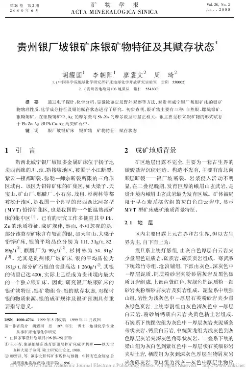 30.好文章——贵州银厂坡银矿床银矿物特征及其赋存状态