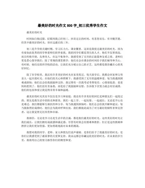 最美好的时光作文800字_初三优秀学生作文 2