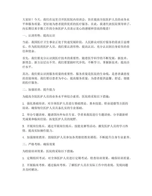 医院院内培训会发言稿范文