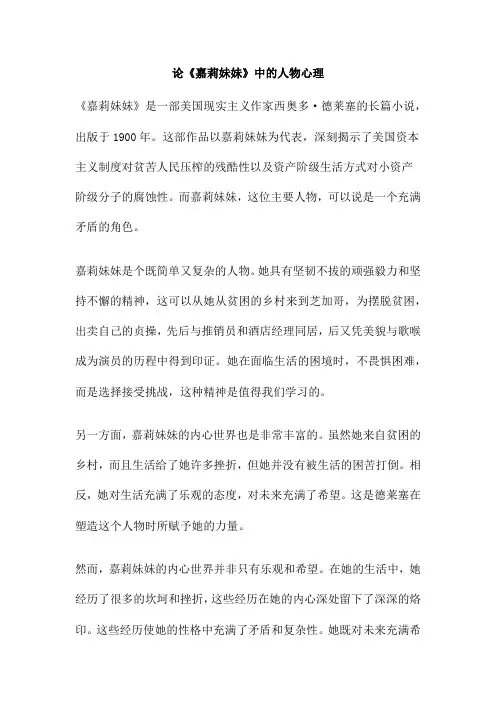 论《嘉莉妹妹》中的人物心理