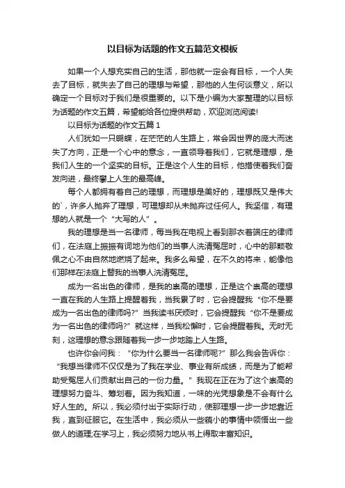 以目标为话题的作文五篇范文模板