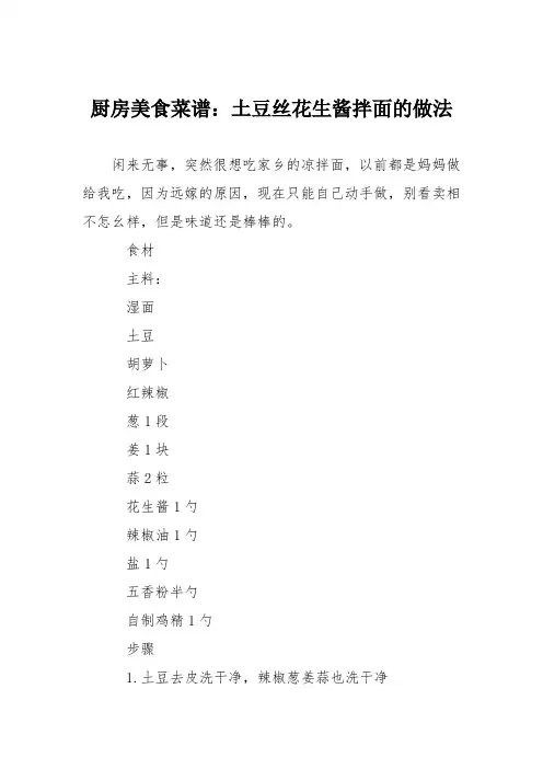 厨房美食菜谱：土豆丝花生酱拌面的做法