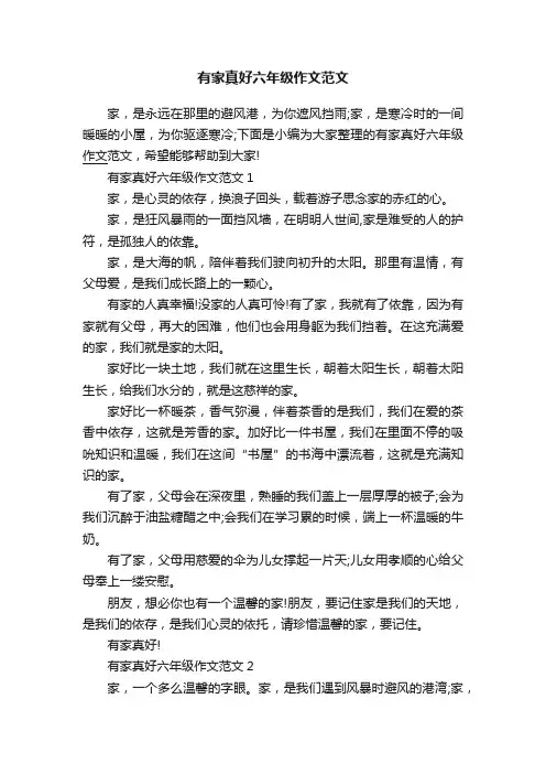 有家真好六年级作文范文