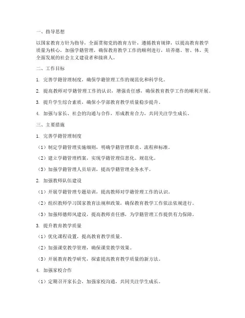 小学部学籍管理教学工作计划