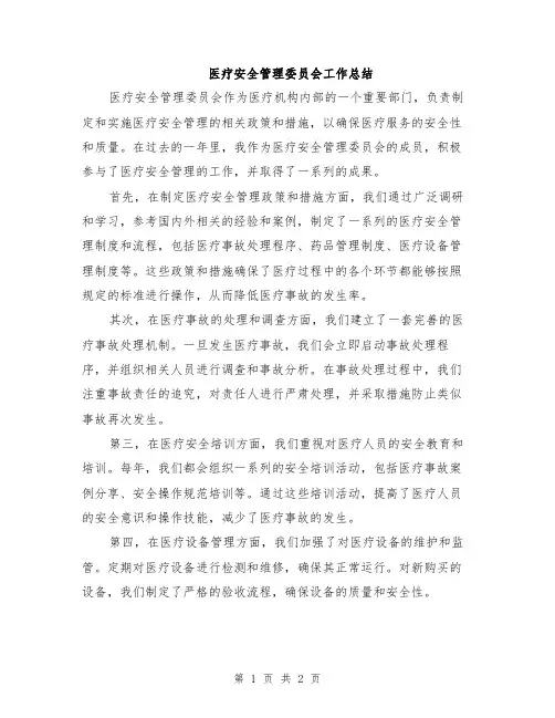 医疗安全管理委员会工作总结