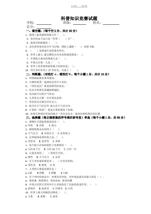 中小学科普知识竞赛试题(答案)