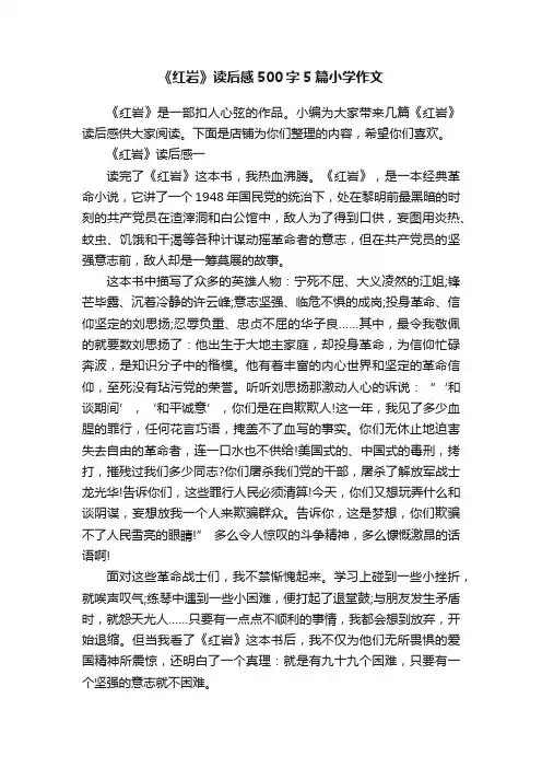 《红岩》读后感500字5篇小学作文