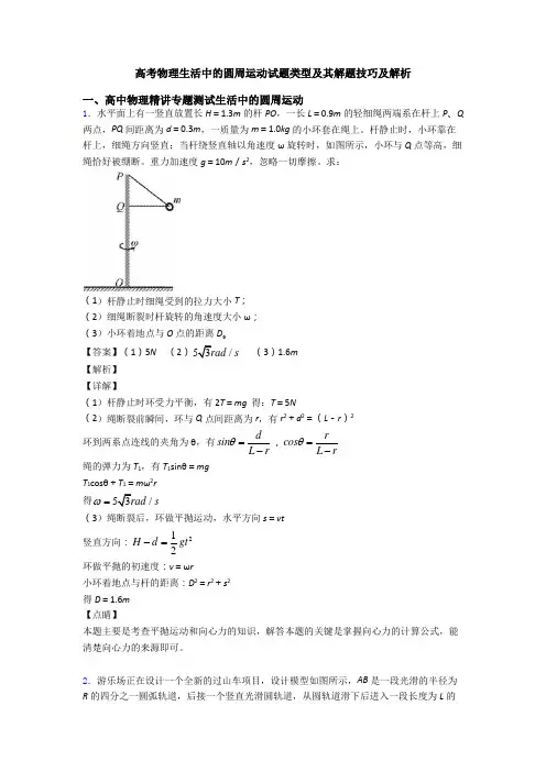 高考物理生活中的圆周运动试题类型及其解题技巧及解析